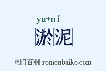 淤泥是什么意思的图片